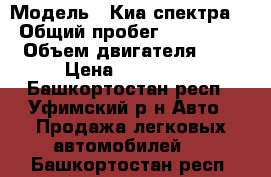  › Модель ­ Киа спектра  › Общий пробег ­ 100 000 › Объем двигателя ­ 2 › Цена ­ 180 000 - Башкортостан респ., Уфимский р-н Авто » Продажа легковых автомобилей   . Башкортостан респ.